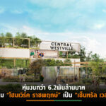 CPN ทุ่มงบกว่า 2 หมื่นล้าน/ปี  เดินหน้าปั้นธุรกิจรีเทล-อาคารสนง.-รร.-ที่อยู่อาศัย โตต่อเนื่อง