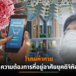 โควิด-19 ตัวแปรดันพฤติกรรมการอยู่อาศัยผู้บริโภคเปลี่ยน  เร่งซื้อบ้านจากแรงหนุนปัจจัยบวกมาตรการรัฐ