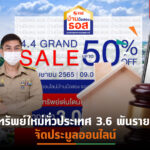 ธอส.จัดงาน “4.4 Grand Sale” เริ่มต้นประมูลสูงสุดถึง 50% ผู้ชนะรับสิทธิ์โปรโมชั่นดอกเบี้ย 0% นาน 24 เดือน