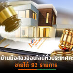 ธอส.ประเดิมยอดขายบ้านมือสอง งาน “3.3 Online Home Auction”  เพียง 1 ชั่วโมง ขายได้กว่า 103 ล้านบาท