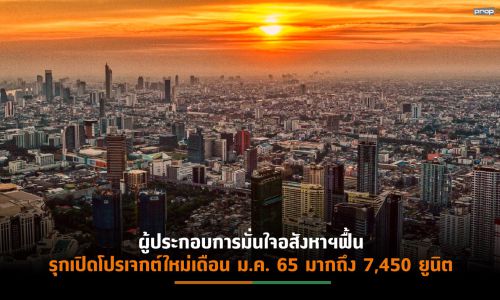 “ลุมพินี วิสดอม” ระบุตลาดอสังหาฯ เดือนมกราคม 65 เติบโต 441%