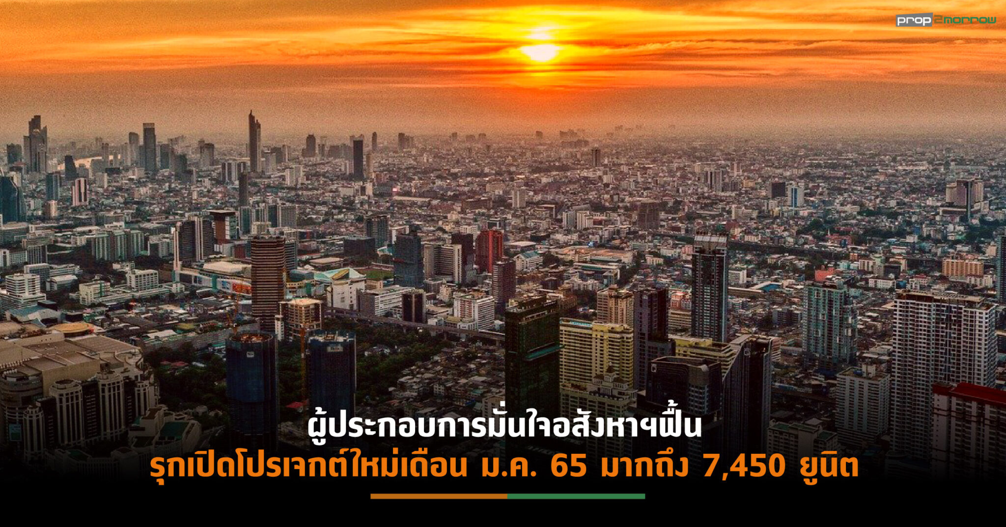 You are currently viewing “ลุมพินี วิสดอม” ระบุตลาดอสังหาฯ เดือนมกราคม 65 เติบโต 441%