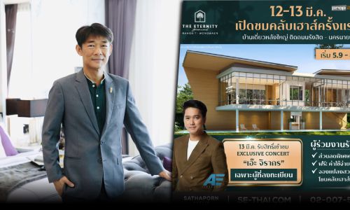 “สถาพร เอสเตท” เตรียมจัดงาน Grand Opening  เปิดให้ชมคลับเฮาส์โครงการ “ดิ อิเธอร์นิตี้ กรีนวู้ด รังสิต-วงแหวน”ครั้งแรก