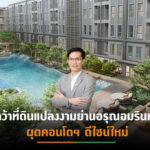 AP เตรียมเปิดพรีเซล-ชมห้องตัวอย่าง “ASPIRE ปิ่นเกล้า-อรุณอมรินทร์” ครั้งแรก 19-20  มี.ค. 65 นี้