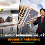 รับสร้างบ้านปีเสือแข่งดุ หวั่นสงครามกระทบ หลัง Q1/65 จ่อปรับราคาขึ้น 5%