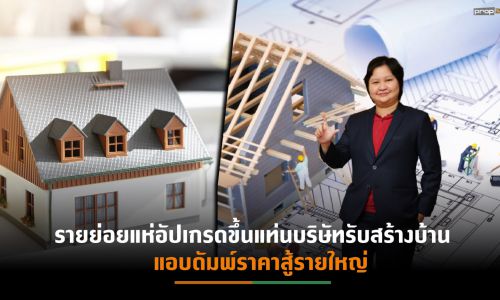 รับสร้างบ้านปีเสือแข่งดุ หวั่นสงครามกระทบ หลัง Q1/65 จ่อปรับราคาขึ้น 5%