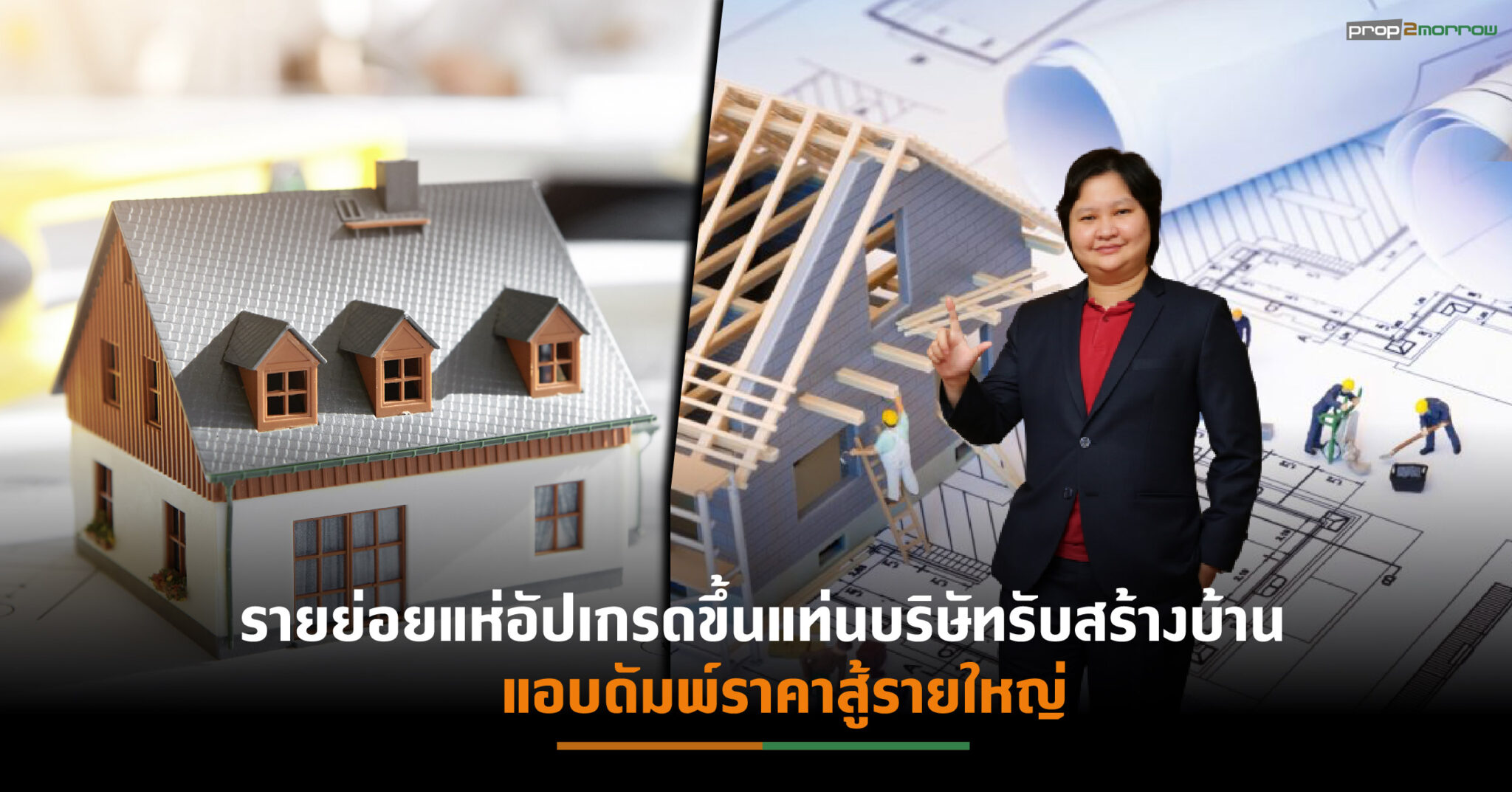 You are currently viewing รับสร้างบ้านปีเสือแข่งดุ หวั่นสงครามกระทบ หลัง Q1/65 จ่อปรับราคาขึ้น 5%