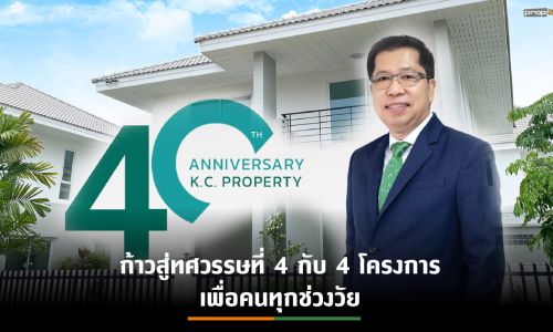 KC เดินหน้ารุกแนวราบ 4 โครงการตอบโจทย์ทุกกลุ่มเป้าหมาย