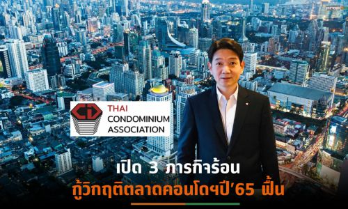 “พีระพงศ์ จรูญเอก” ขึ้นแท่นนายกส.อาคารชุดไทย คนที่ 12  โชว์วิสัยทัศน์เร่งพลิกฟื้นตลาดคอนโดฯ