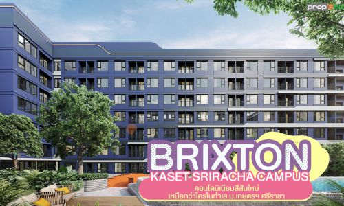 BRIXTON KASET SRIRACHA CAMPUS คอนโดมิเนียมสีสันใหม่ เหนือกว่าใครในทำเล ม.เกษตรฯ ศรีราชา