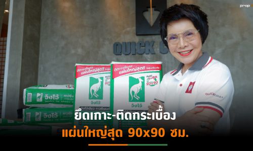 ควิกโคทฯเปิดตัว “ปูนกาวซีเมนต์จิงโจ้เขียว” หวังติด Top 5 ตลาดปูนกาว