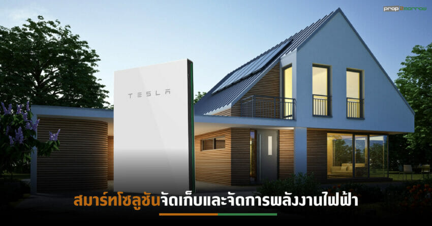 “โซลาร์ ดี” ผนึกเทสลาเปิดตัวนวัตกรรม Tesla Powerwall