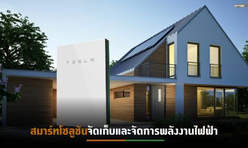 “โซลาร์ ดี” ผนึกเทสลาเปิดตัวนวัตกรรม Tesla Powerwall