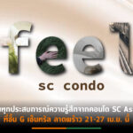 SC เชิญสัมผัสประสบการณ์ “FeelSCcondo” 21-27 เม.ย.นี้ @เซ็นทรัล ลาดพร้าวชั้น G