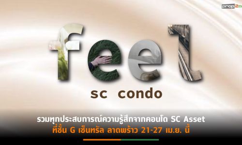 SC เชิญสัมผัสประสบการณ์ “FeelSCcondo” 21-27 เม.ย.นี้ @เซ็นทรัล ลาดพร้าวชั้น G