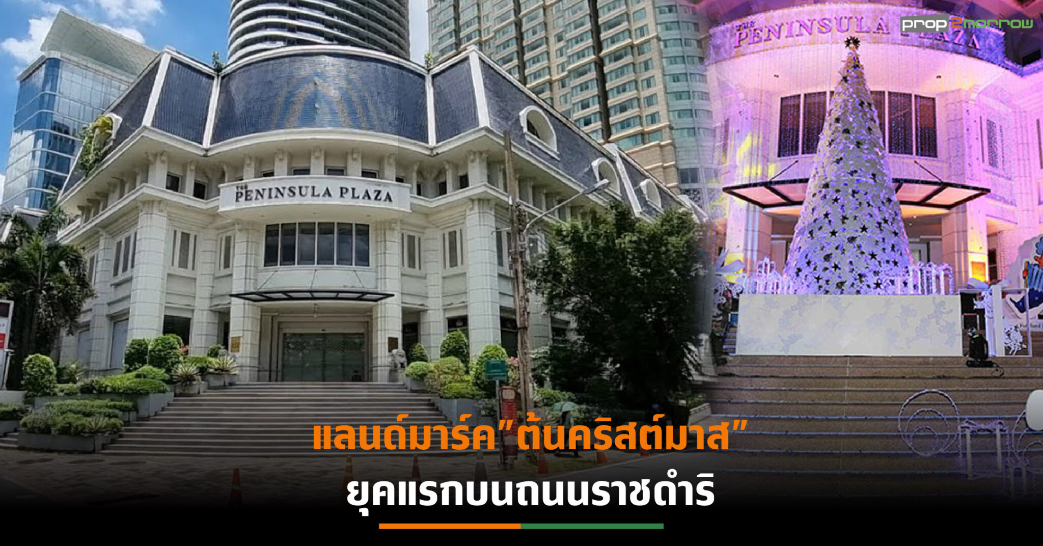 You are currently viewing ปิด “ห้างเพนนินซูล่า” เปลี่ยนโฉมเป็นโรงแรมหรู