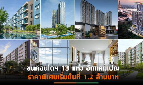 LPN เดินหน้าลดภาระให้ลูกค้า จัดโปรโมชัน“ลุมพินี ครบ จบ คุ้ม”