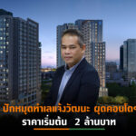 LPN เปิดตัวโครงการใหม่ 1,200 ล้าน  “ลุมพินี เพลส แจ้งวัฒนะ – ปากเกร็ด สเตชั่น”