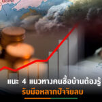 ภาวะเงินเฟ้อ ก้างชิ้นโตกระทบภาคอสังหาฯและธุรกิจเกี่ยวเนื่องเป็นลูกโซ่