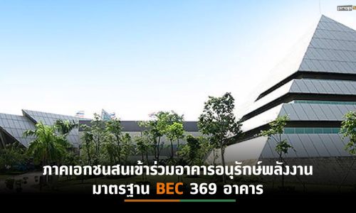 พพ.เตรียมถกธปท.-ธนาคาร ขอจัดสรรเงินปล่อยกู้ 2.5 แสนล้าน  หนุนธุรกิจพลังงานสะอาด