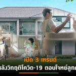 “พฤกษา”ชูกลยุทธ์ดีไซน์พลิกโฉมบ้าน ตอบรับเทรนด์ไลฟสไตล์วิถีใหม่