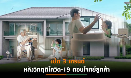 “พฤกษา”ชูกลยุทธ์ดีไซน์พลิกโฉมบ้าน ตอบรับเทรนด์ไลฟสไตล์วิถีใหม่