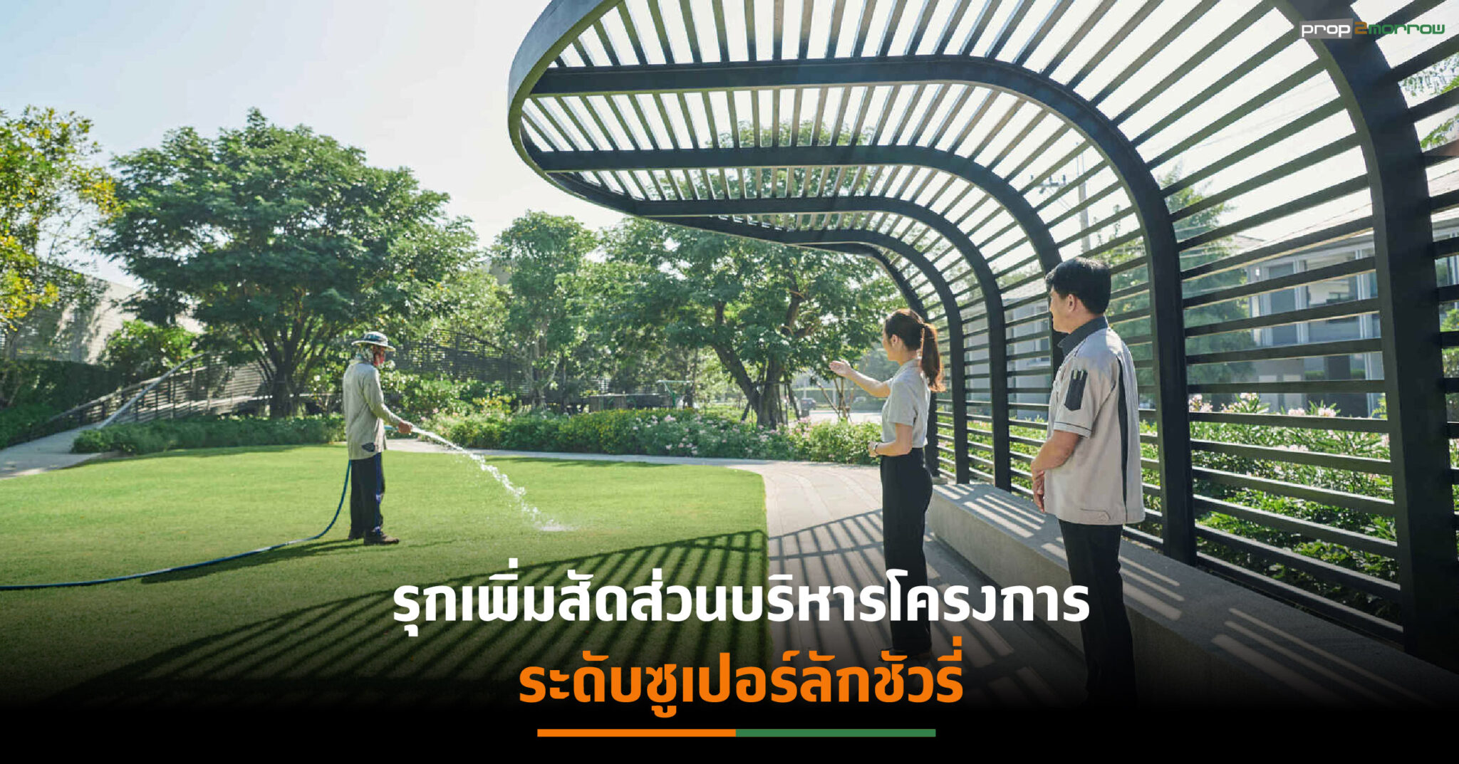 You are currently viewing “พลัส พร็อพเพอร์ตี้” เปิดแผนธุรกิจปี 65จัดทัพธุรกิจบริหารจัดการอาคาร ตั้งเป้ากวาดรายได้แตะ 1.2 พันล้านบาท