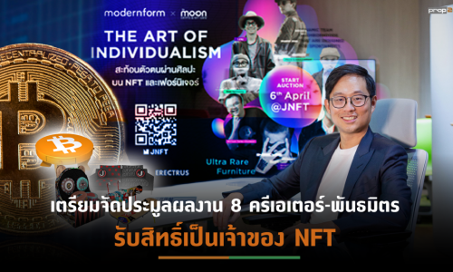 “โมเดอร์นฟอร์ม”เข้าสู่โลกเมตาเวิร์ส จับมือพันธมิตร  เปิดตัวโปรเจกต์ “The Art of Individualism”