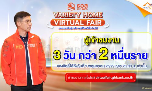 คนแห่เข้าชมงาน VARIETY HOME VIRTUAL FAIR มหกรรมที่อยู่อาศัยออนไลน์ ธอส.เพียง 3 วัน แล้วกว่า 2 หมื่นราย