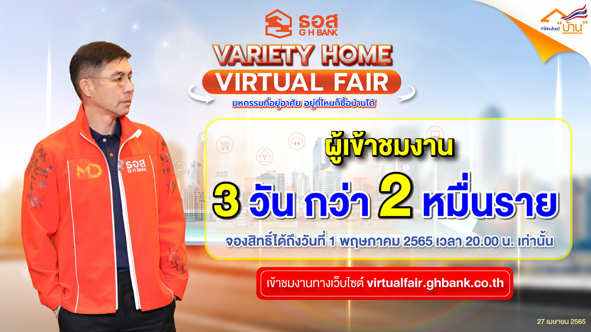 You are currently viewing คนแห่เข้าชมงาน VARIETY HOME VIRTUAL FAIR มหกรรมที่อยู่อาศัยออนไลน์ ธอส.เพียง 3 วัน แล้วกว่า 2 หมื่นราย