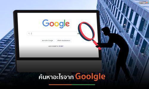 “อสังหาริมทรัพย์” คนส่วนใหญ่ค้นอะไรจาก Google