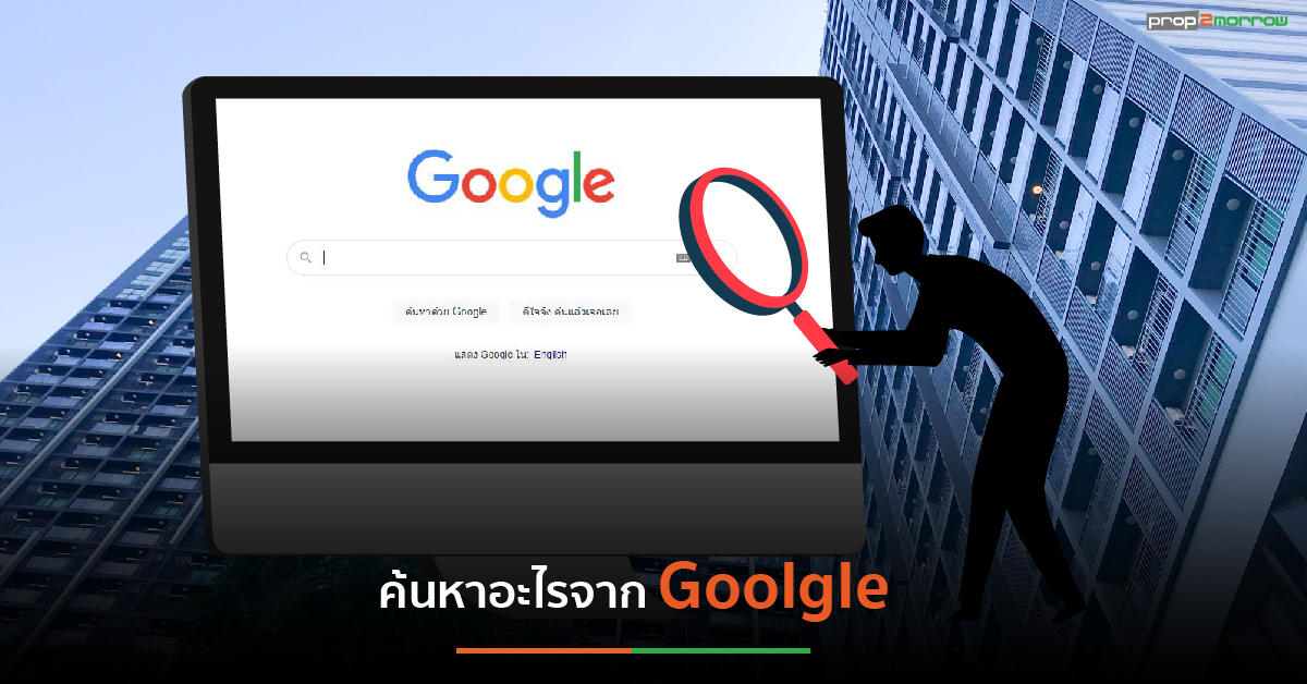 You are currently viewing “อสังหาริมทรัพย์” คนส่วนใหญ่ค้นอะไรจาก Google