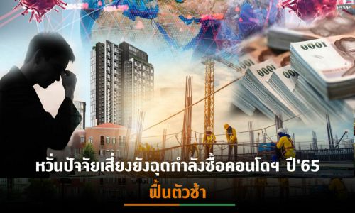 ตลาดที่อยู่อาศัยกทม.-ปริมณฑล ไตรมาส 1/65 โครงการเปิดขายใหม่เพิ่ม 227.5%