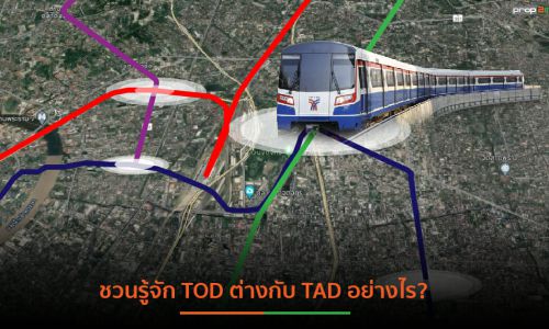 การพัฒนาพี้นที่รอบสถานีขนส่งสาธารณะแบบ TOD ต่างกับ TAD อย่างไร?