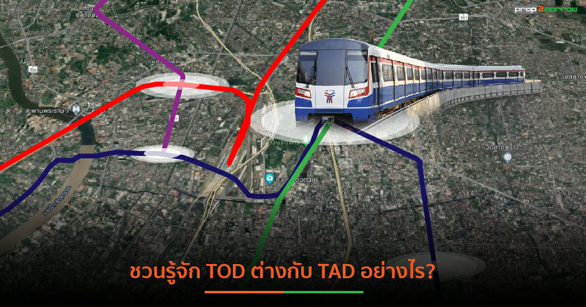 You are currently viewing การพัฒนาพี้นที่รอบสถานีขนส่งสาธารณะแบบ TOD ต่างกับ TAD อย่างไร?