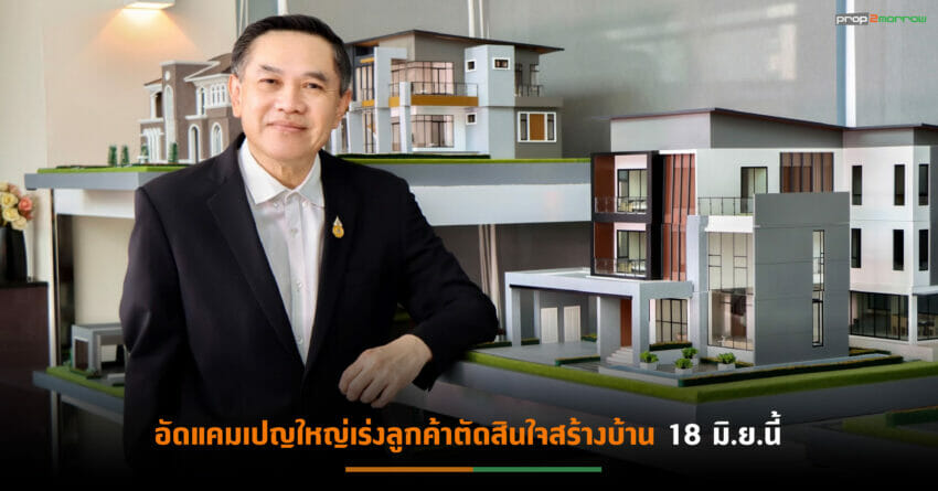 “บิวท์ ทู บิวด์” เตรียมปรับราคารับสร้างบ้านเพิ่ม7%ประเดิมไตรมาส 3