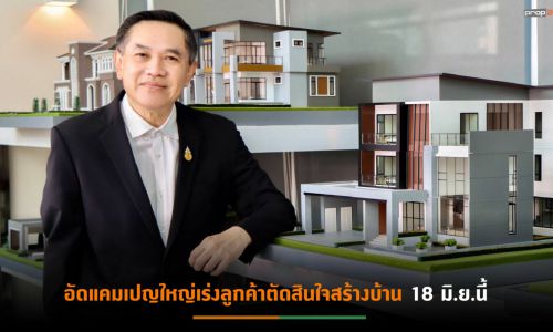 “บิวท์ ทู บิวด์” เตรียมปรับราคารับสร้างบ้านเพิ่ม7%ประเดิมไตรมาส 3