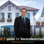 “แสนสิริ”กวาดยอดขาย 4 เดือนแรกหมื่นล้านมั่นใจปี’65 ทำผลงานได้ตามเป้า