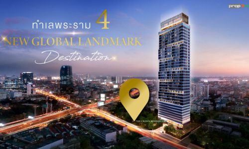 ทำเลพระราม 4 New Global Landmark Destination