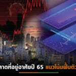 เจาะผลสำรวจการซื้อที่อยู่อาศัยปี 65 บ้านแบบไหนตรงใจผู้บริโภค?