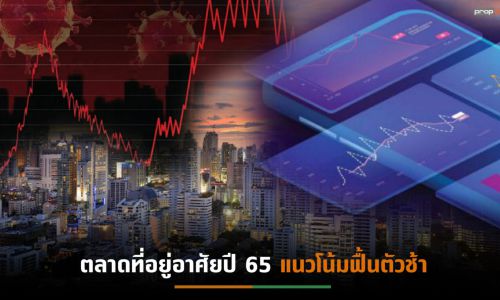 เจาะผลสำรวจการซื้อที่อยู่อาศัยปี 65 บ้านแบบไหนตรงใจผู้บริโภค?