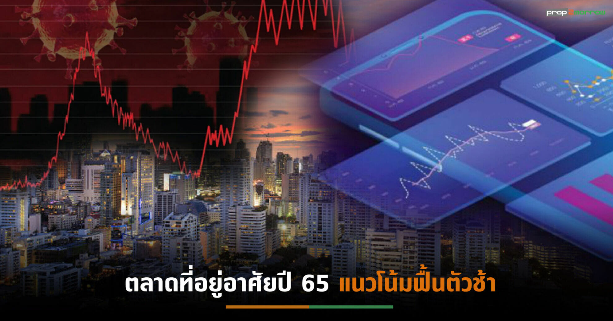 You are currently viewing เจาะผลสำรวจการซื้อที่อยู่อาศัยปี 65 บ้านแบบไหนตรงใจผู้บริโภค?