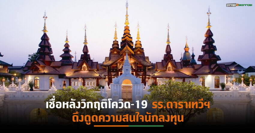 JLL มั่นใจมูลค่าการซื้อขาย รร.เชียงใหม่ปี 65 มีแนวโน้มเพิ่มสูงขึ้น