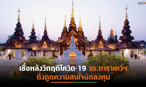 JLL มั่นใจมูลค่าการซื้อขาย รร.เชียงใหม่ปี 65 มีแนวโน้มเพิ่มสูงขึ้น