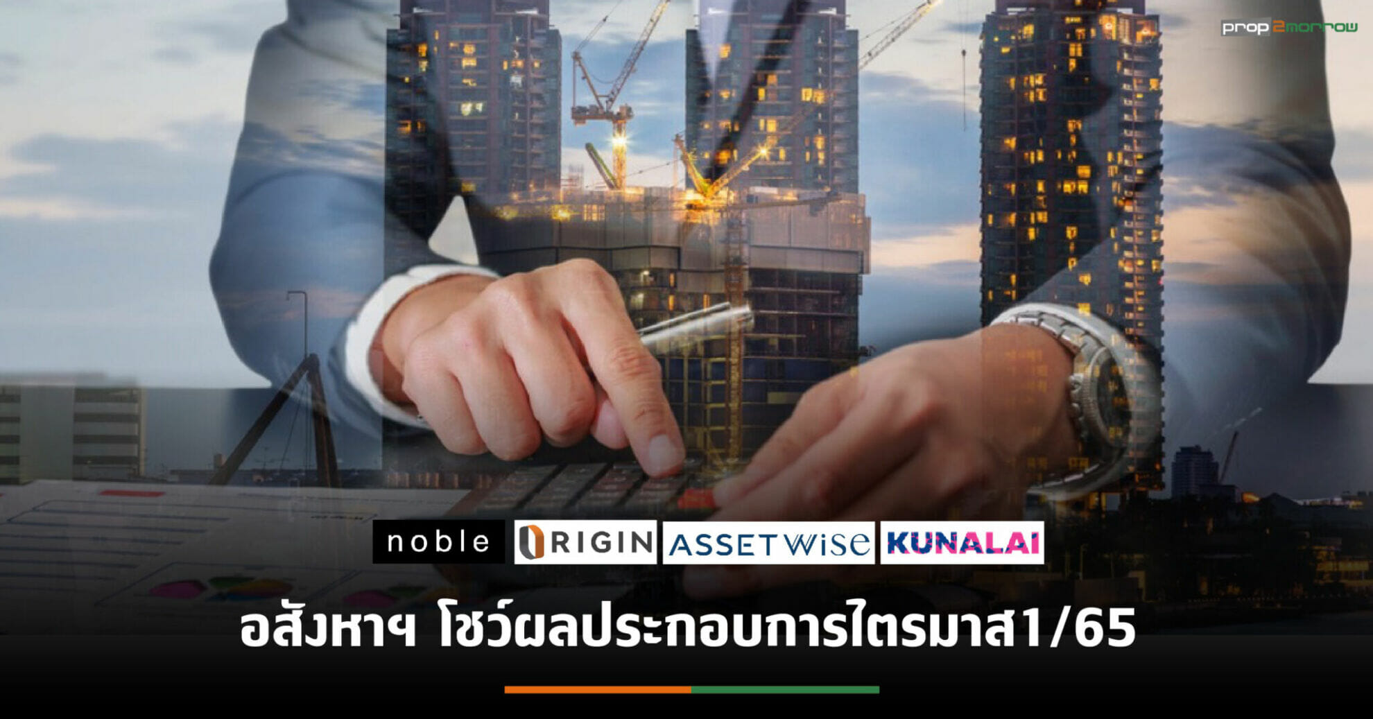 You are currently viewing 4 ค่ายอสังหาฯปลื้มยอดขาย-รายได้-กำไร Q1/65 โต