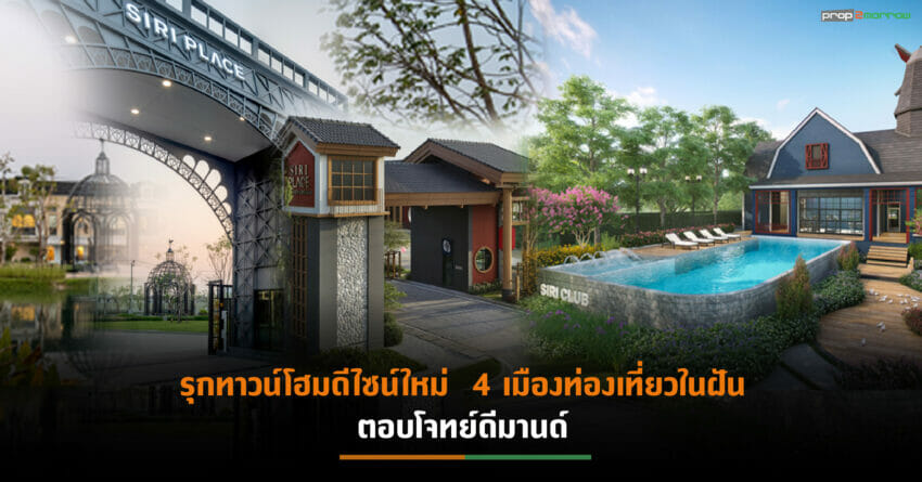 SIRI ประกาศผุดทาวน์โฮมปีเสือ 10 โครงการ ชูไฮไลท์ “สิริ เพลส Dream Destination” ตั้งเป้ากวาดยอดขายรวม 5 พันล้านบาท โต 70%