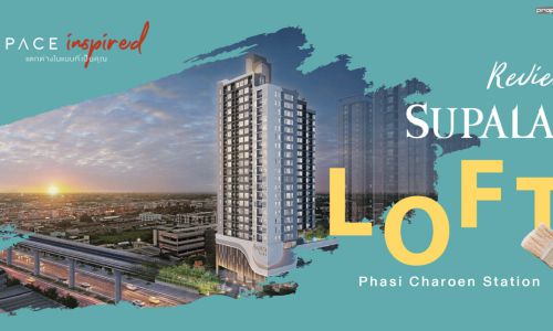 รีวิว ศุภาลัย ลอฟท์ สถานีภาษีเจริญ (Supalai Loft Phasi Charoen Station)