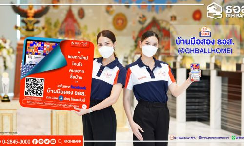 ธอส. เปิดตัวเพจใหม่ บ้านมือสอง ธอส. (@GHBALLHOME) ศูนย์รวมบ้านมือสองคุณภาพดี