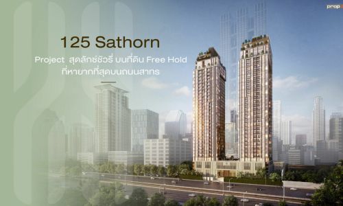 ป้องกัน: 125 Sathorn  Project  สุดลักซ์ชัวรี่ บนที่ดิน Free Hold ที่หายากที่สุดบนถนนสาทร