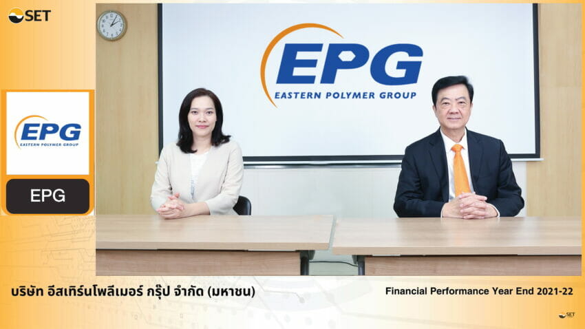 EPG ให้ข้อมูลสรุปผลประกอบการปีบัญชี 64/65 ในงาน Opportunity Day